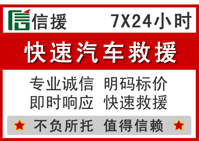  巴音郭楞信援汽车送油救援电话