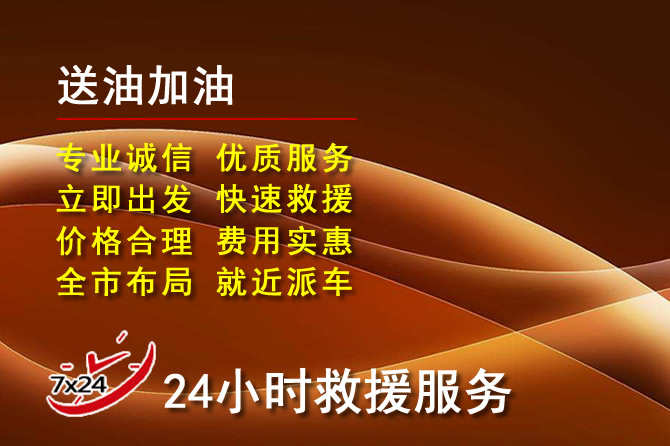 巴音郭楞道路救援汽车送机油
