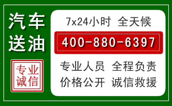 巴音郭楞汽车送油救援电话